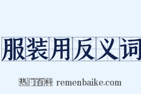 服装用反义词是什么意思的图片